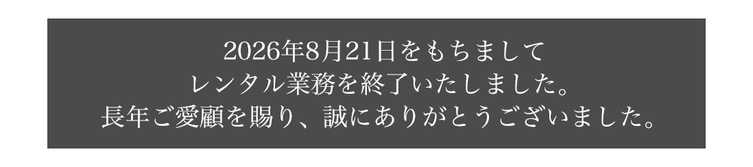 2026年8月21日をもちましてレンタル業務を終了いたしました。長年ご愛顧を賜り、誠にありがとうございました。